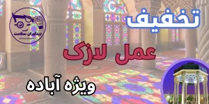 عمل لازک در آباده