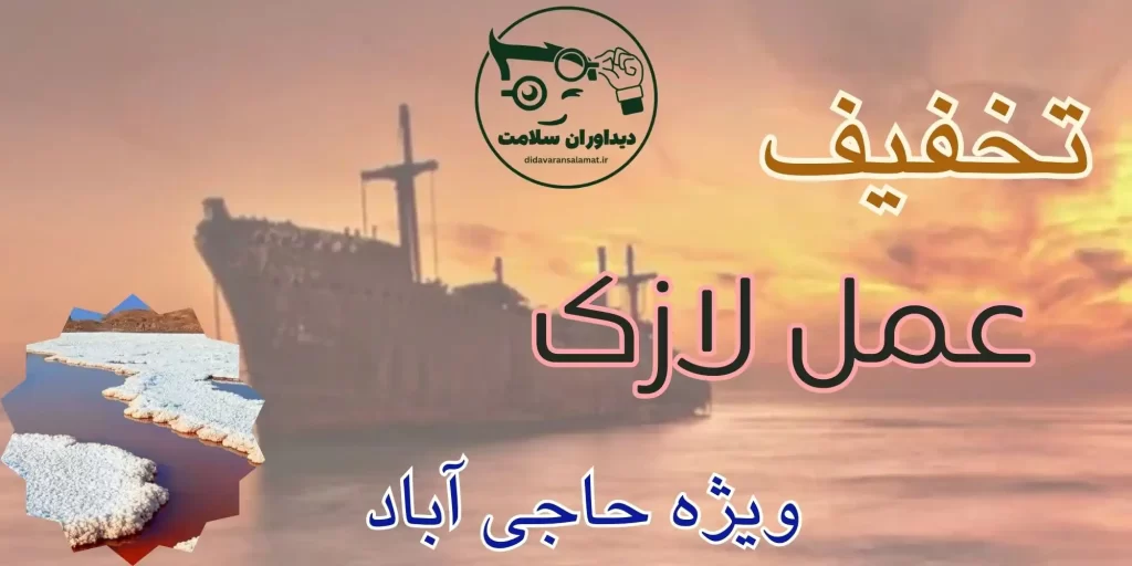 عمل لازک در حاجی آباد