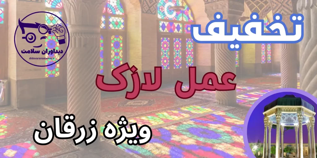 عمل لازک در زرقان