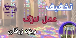 عمل لازک در زرقان