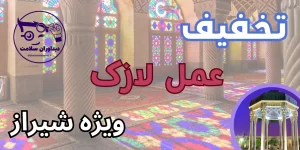 عمل لازک در شیراز