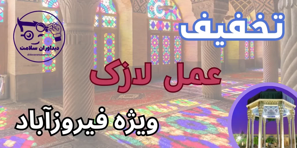 عمل لازک در فیروزآباد