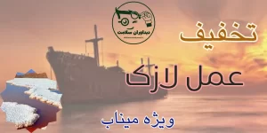 عمل لازک در میناب