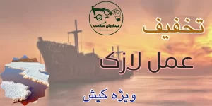 عمل لازک در کیش