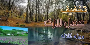 عمل لازک کلاله