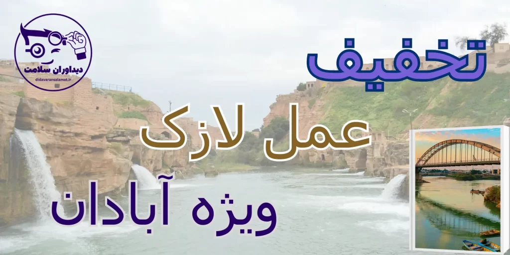 لازک در آبادان