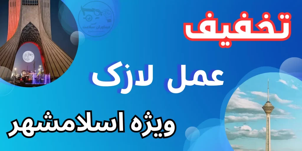 لازک در اسلامشهر