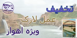 لازک در اهواز