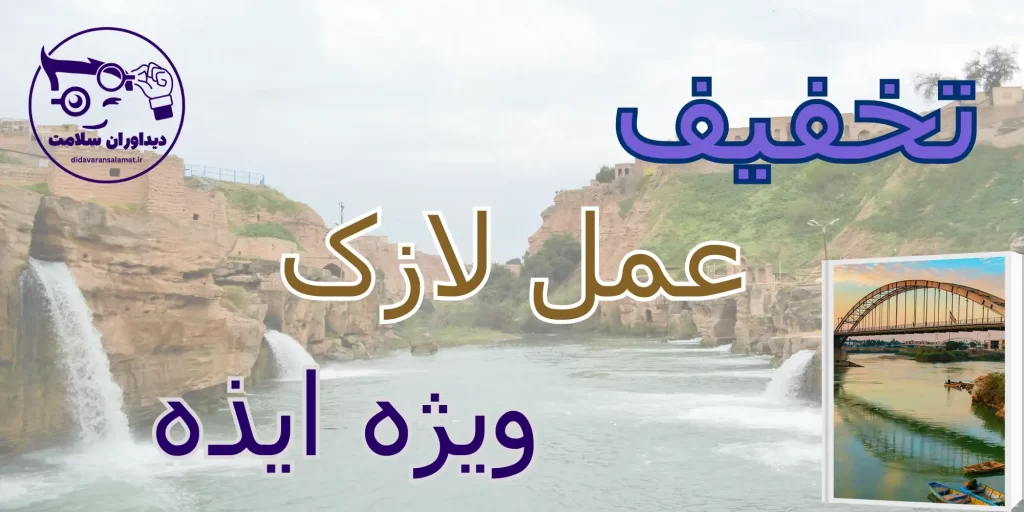 لازک در ایذه