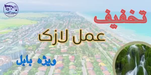 لازک در بابل