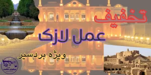 لازک در بردسیر