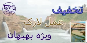 لازک در بهبهان