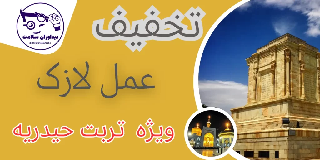 لازک در تربت حیدریه