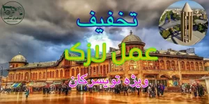 لازک در تویسرکان