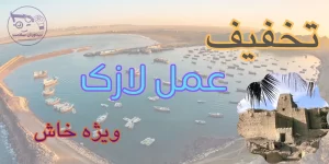 لازک در خاش