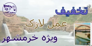 لازک در خرمشهر