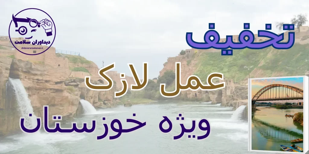 لازک در خوزستان