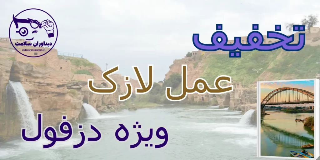 لازک در دزفول