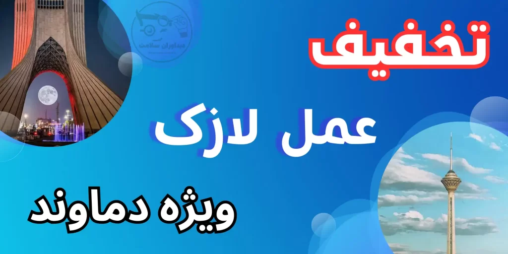 لازک در دماوند