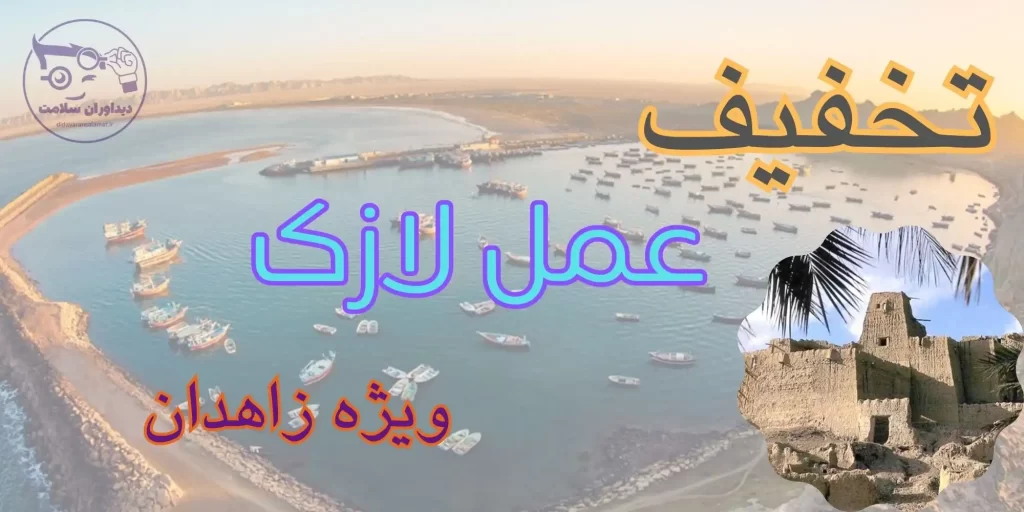 لازک در زاهدان