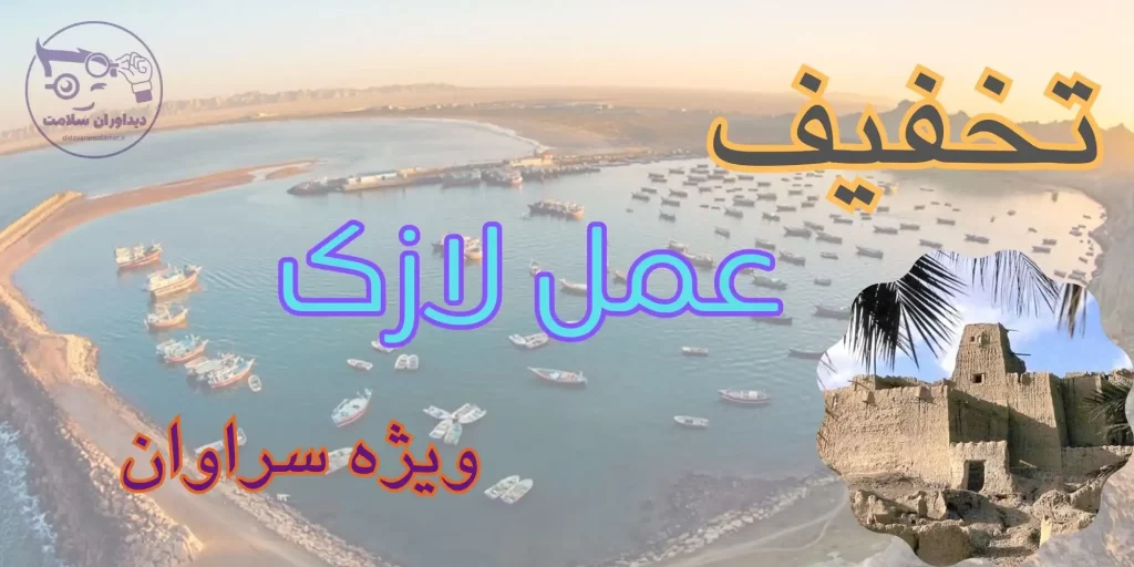 لازک در سراوان