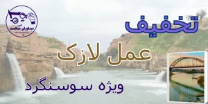 لازک در سوسنگرد