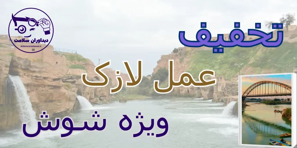 لازک در شوش