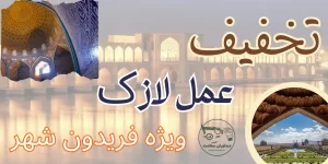 لازک در فریدون شهر