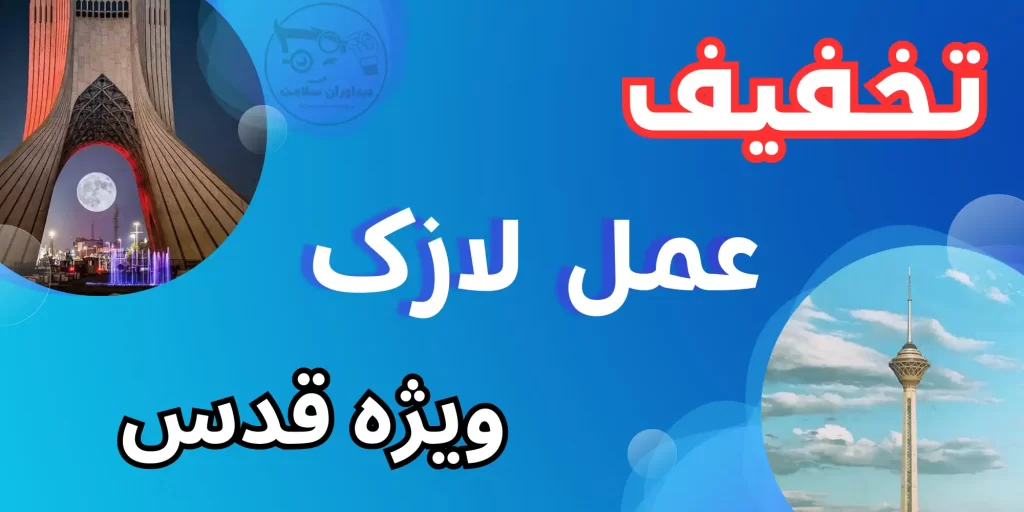 لازک در قدس