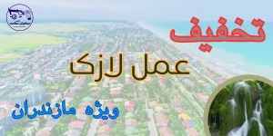 لازک در مازندران