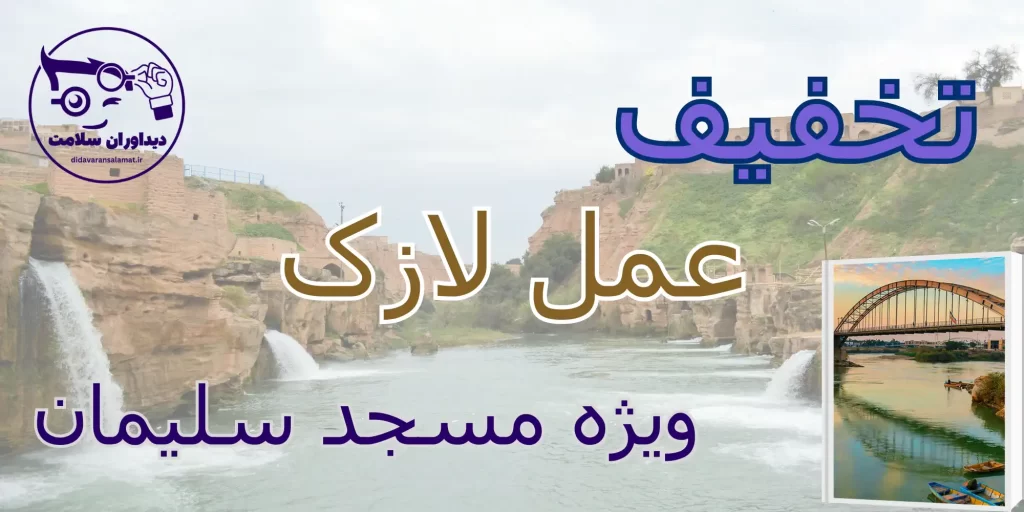 لازک در مسجد سلیمان