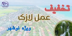 لازک در نوشهر