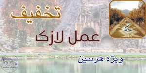 لازک در هرسین