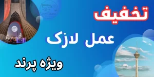 لازک در پرند