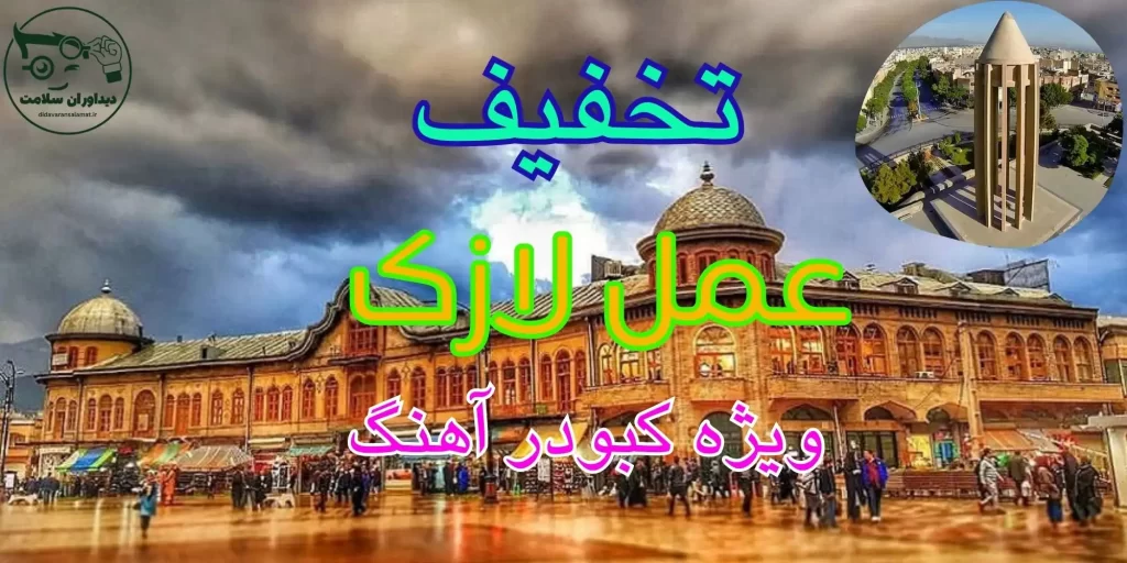 لازک در کبودرآهنگ