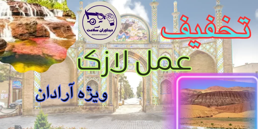 لازک در آرادان