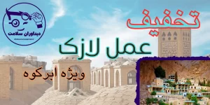 لازک در ابر کوه