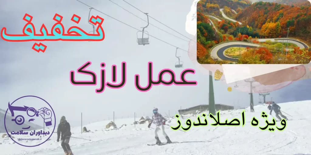 لازک در اصلاندوز