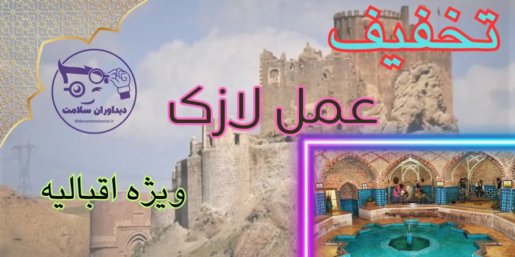 لازک در اقبالیه