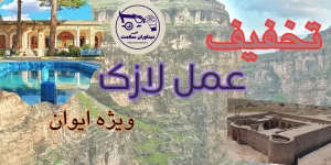 لازک در ایوان