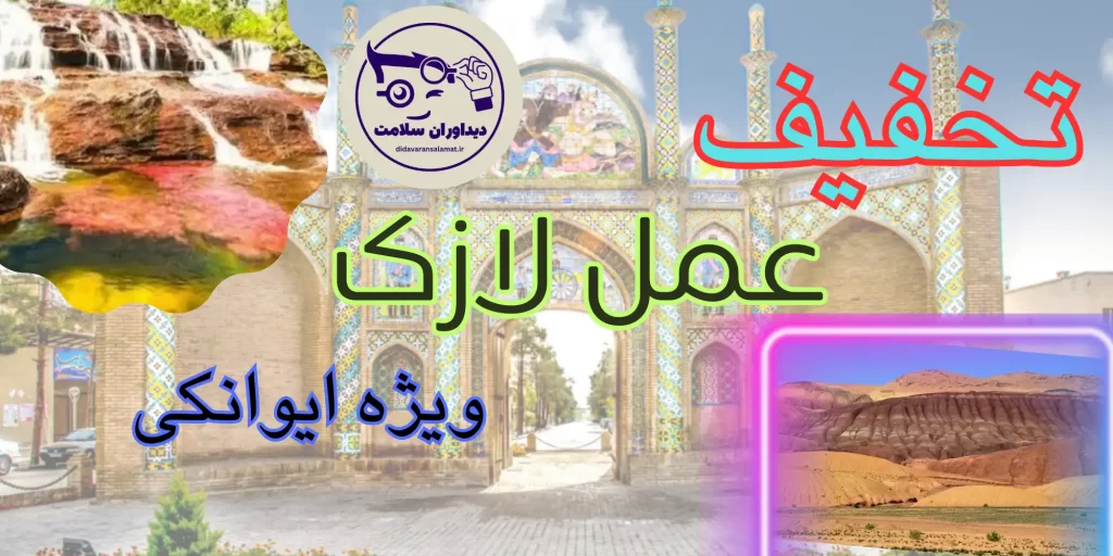 لازک در ایوانکی