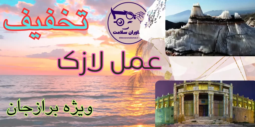 لازک در برازجان