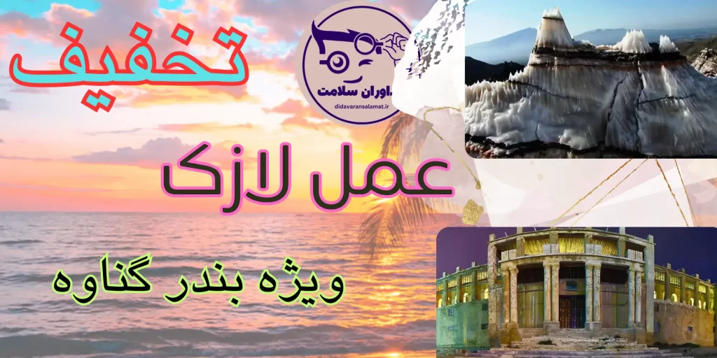 لازک در بندر گناوه