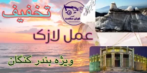 لازک در بندر گنگان