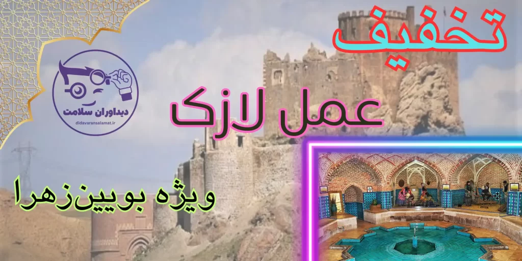 لازک در بویین‌زهرا