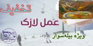 لازک در بیله‌سوار