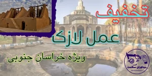 لازک در خراسان جنوبی