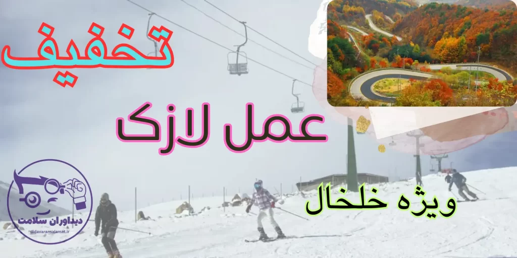 لازک در خلخال