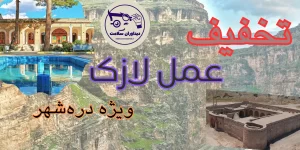 لازک در دره‌شهر