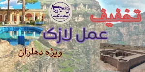 لازک در دهلران